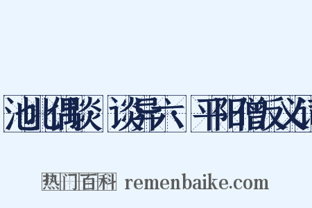 池北偶谈·谈异六·平阳僧反义词是什么意思的图片
